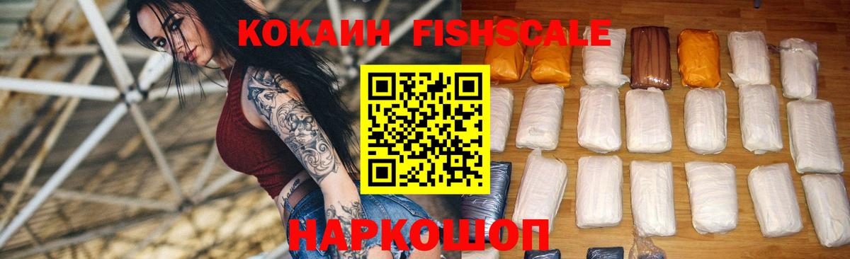 COCAIN FishScale Краснокаменск