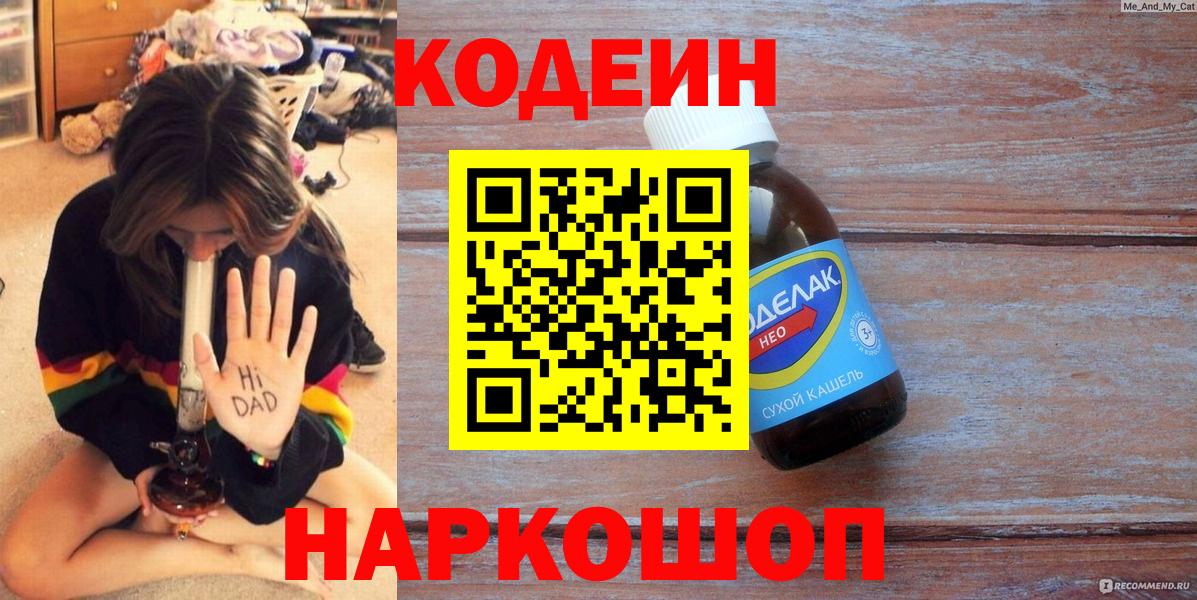 Codein Purple Drank  Кодеин Purple Drank  Вход с VPN  Краснокаменск 