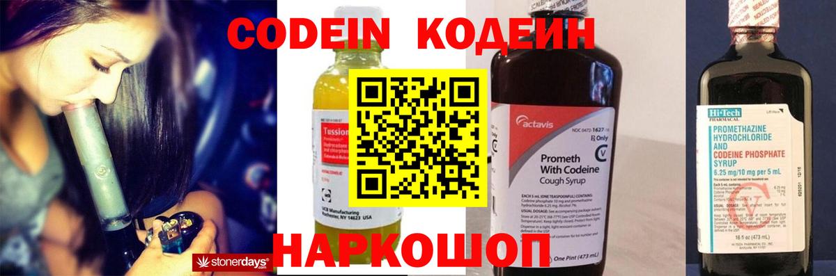 Codein напиток Lean (лин) Краснокаменск