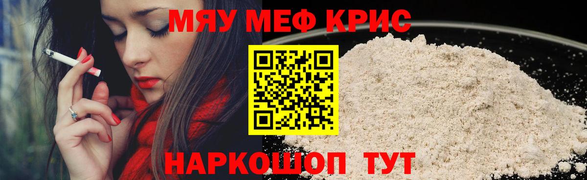 МЯУ-МЯУ  МЯУ-МЯУ кристаллы  Вход с VPN  МЯУ-МЯУ  Краснокаменск 